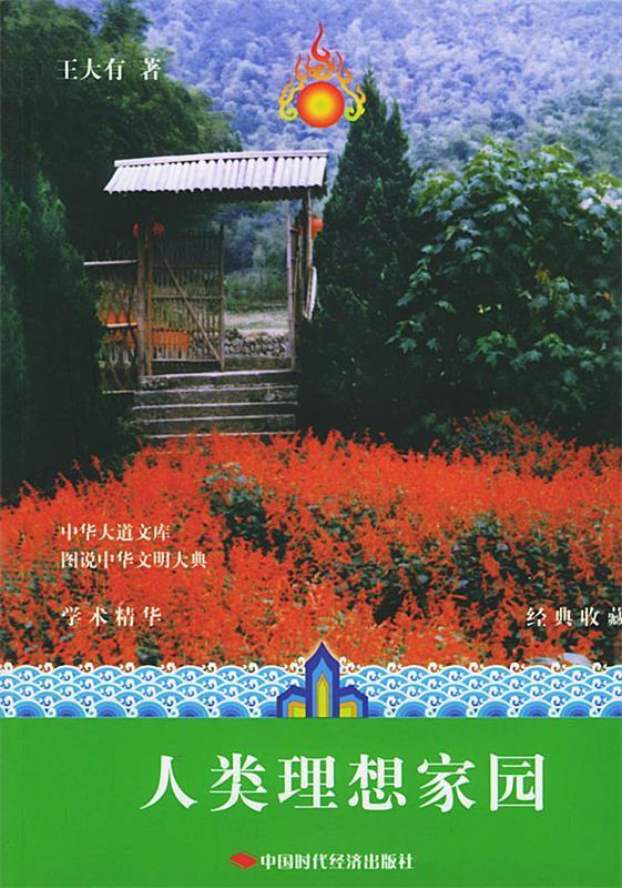 人类理想的家园 王大有 著【正版】