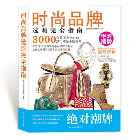 时尚品牌选购完全指南 世界品牌研究课题组