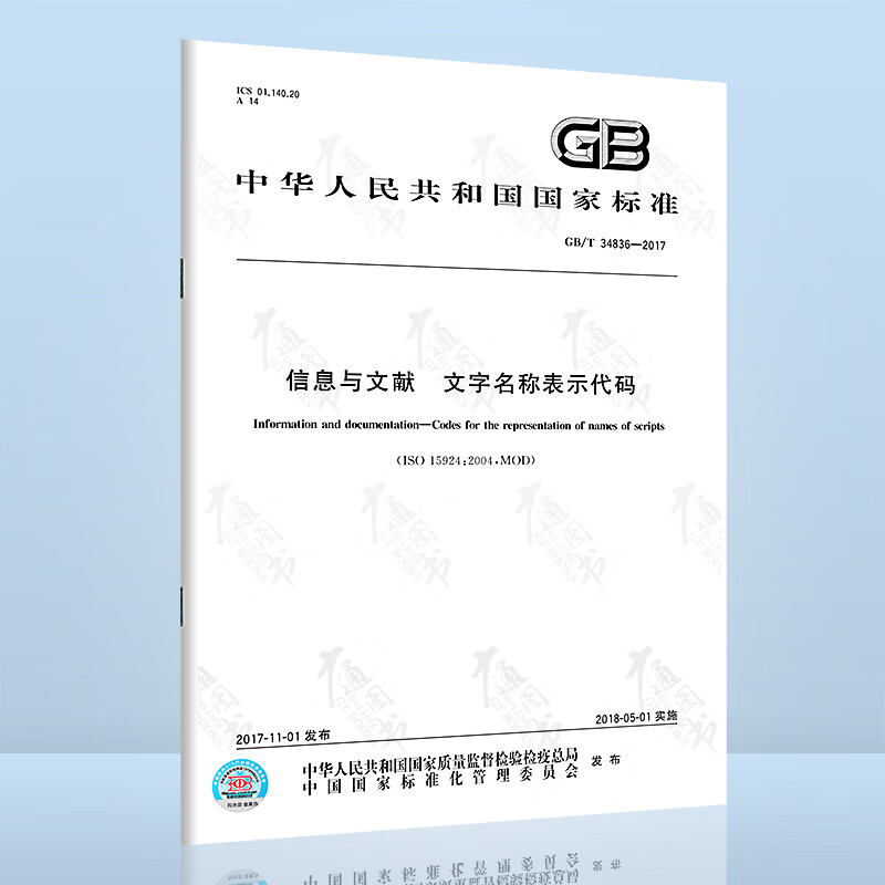 GB/T 34836-2017 信息与文献 文字名称表示代码