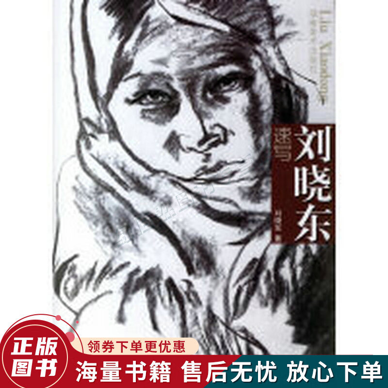 刘晓东速写
