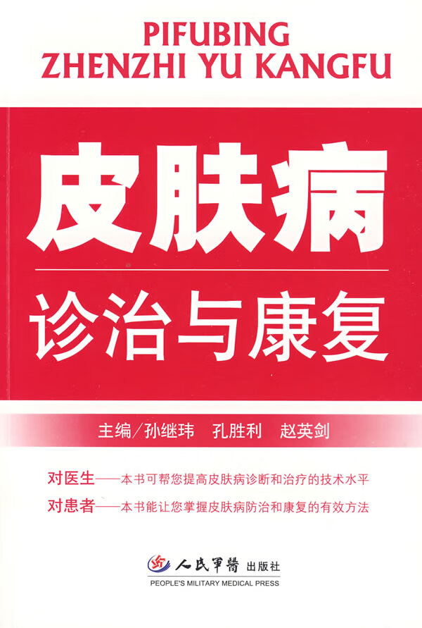 皮肤病诊治与康复【正版图书】
