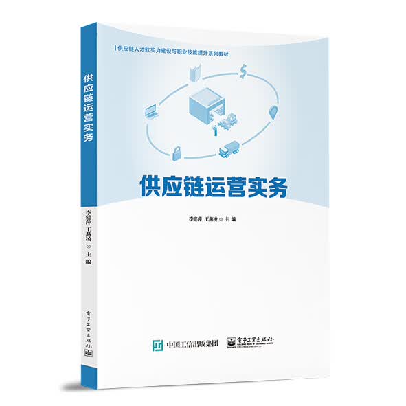 [正版图书]供应链运营实务