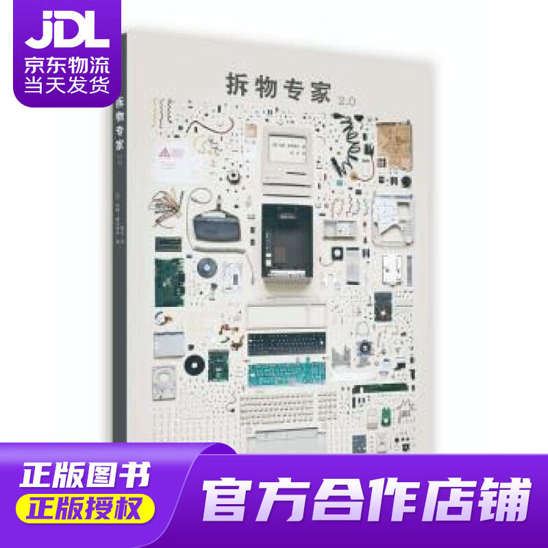 【正版图书 京东配送】拆物专家2.0 [加]托德·麦克莱伦 著 北京美术摄影出版社