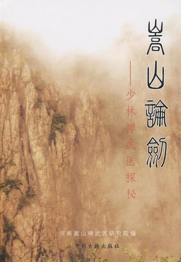 嵩山论剑【正版图书】