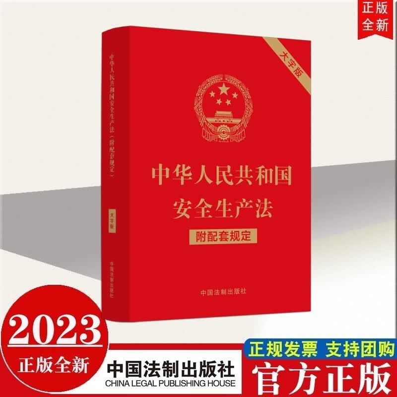 现货2023年新版 中华人民共和国安全生产法（附配套规定）（大字版） 中国法制出版社