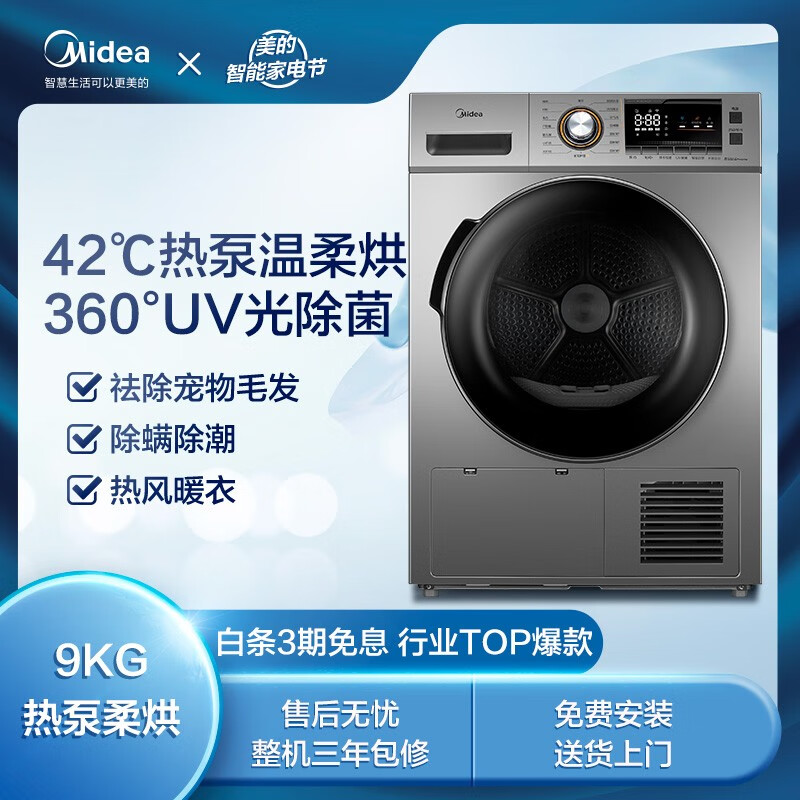 美的（Midea）9公斤热泵式烘干机 家用干衣机 紫外线除菌 除螨除潮 祛除宠物毛发 MH90-H03Y