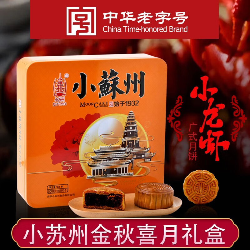 小苏州月饼礼盒香辣小龙虾老式月饼五仁蛋黄莲蓉芒果奶香中秋广式月饼送礼 金秋喜月小龙虾月饼礼盒（5饼5味） 500g