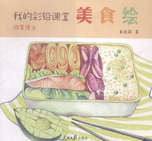 包邮:四季便当-我的彩铅笔课堂美食绘绘画铅笔画绘画技法 图书