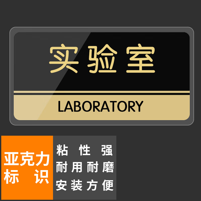 本安 实验室指示牌24.