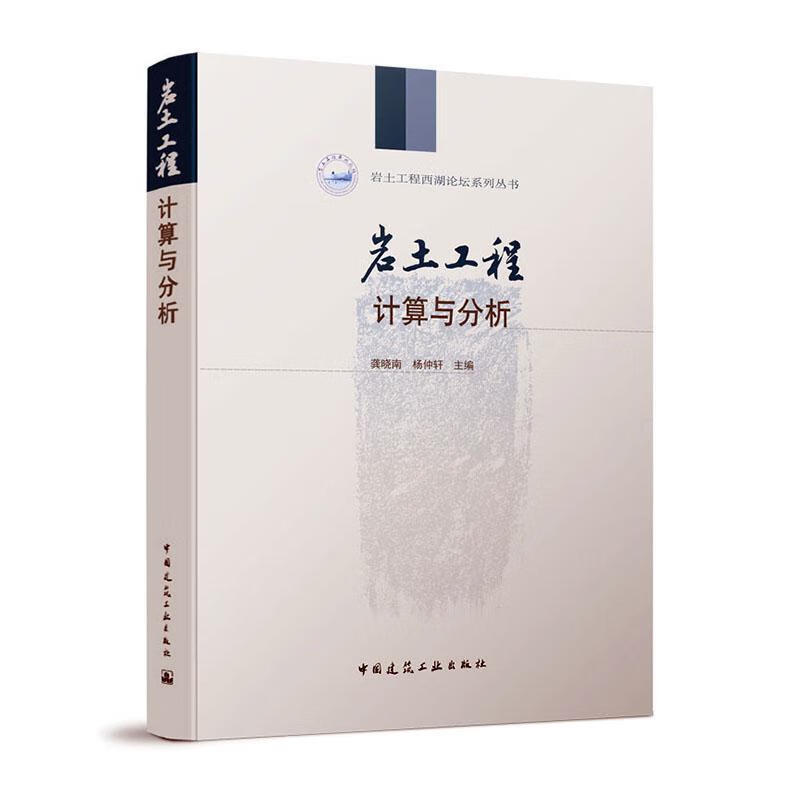 岩土工程计算与分析 9787112265404 建筑书籍