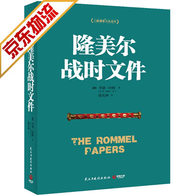 【系列自选】世界政治军事书籍 隆美尔战时文件