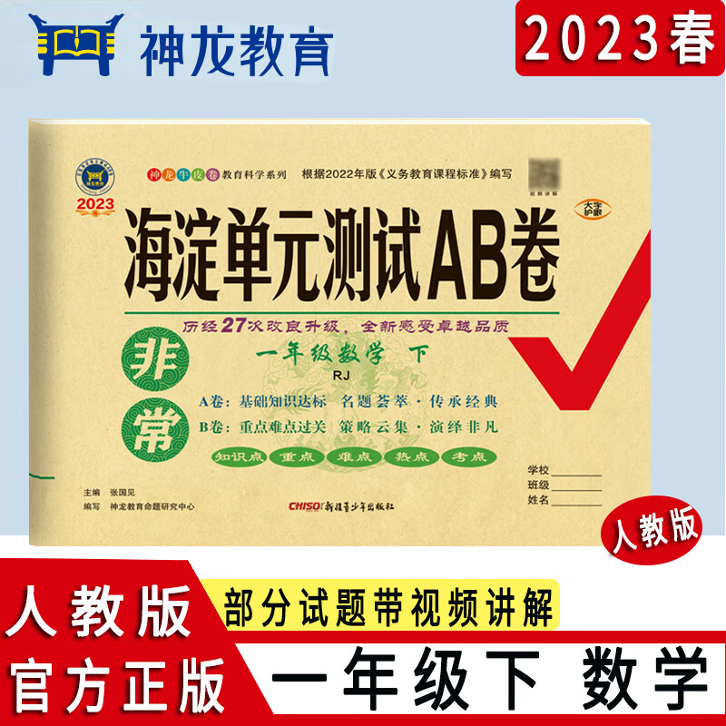 2023版非常海淀单元测试ab卷 一年级数学下人教版 部编版rj