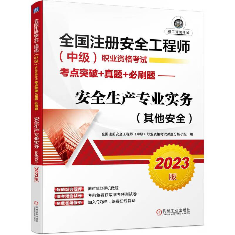 2023全国注册安全工程师（中级）职业资格考试考点突破+真题+必刷题 安全生产专业实务（其他安全）