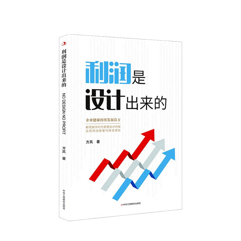 利润是设计出来的 方岚 著