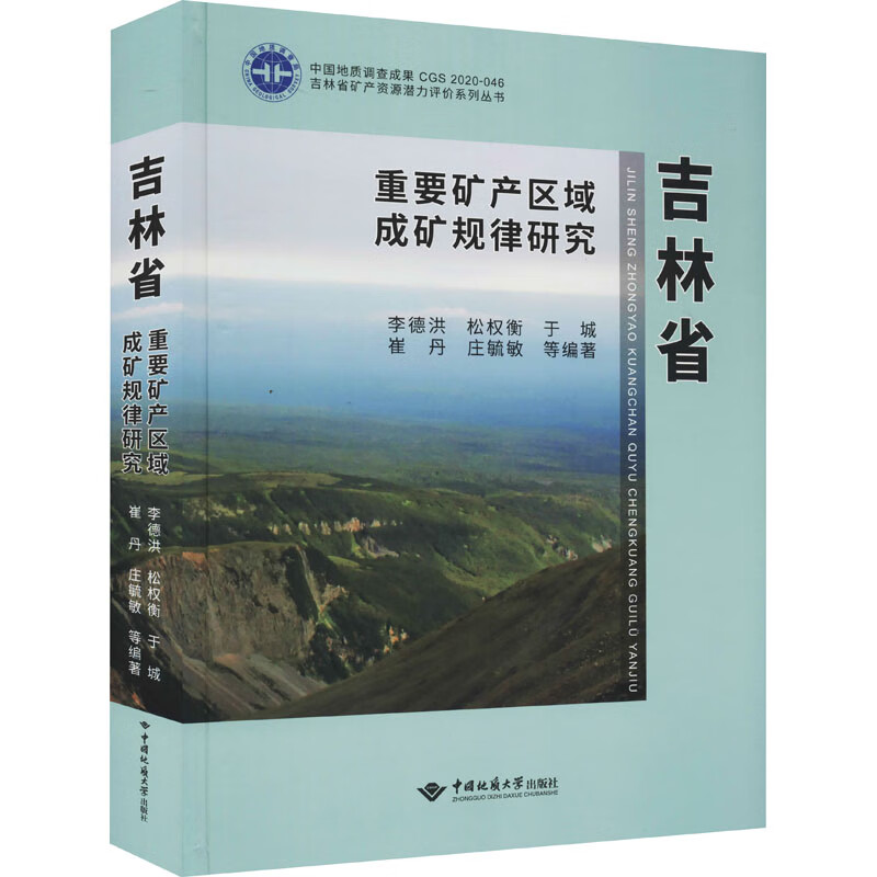 吉林省重要矿产区域成矿规律研究