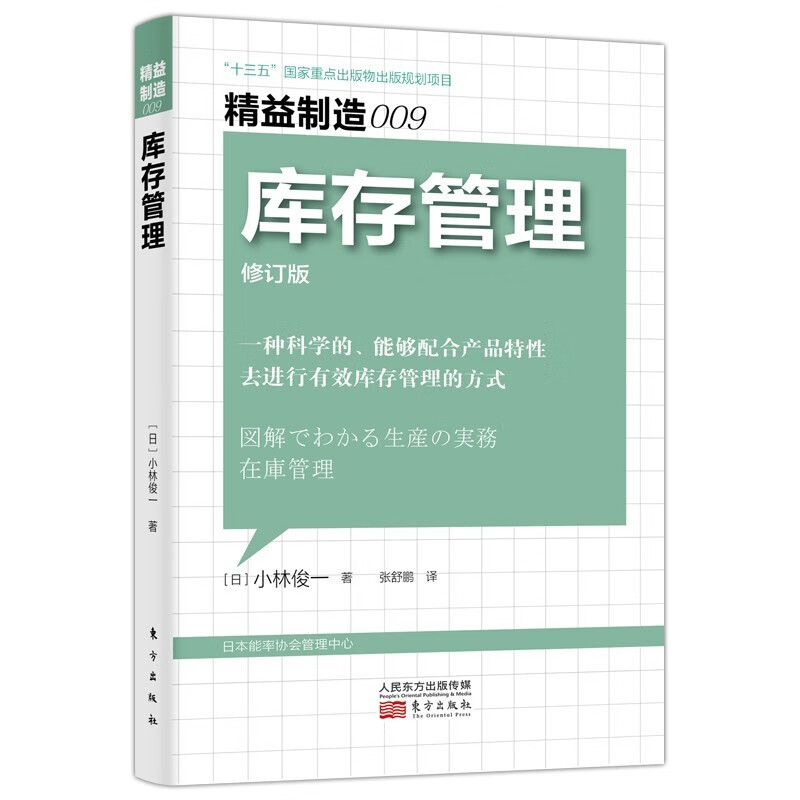 精益制造001 图解生产管理 5S推进法 (日) 越前行夫 工厂生产线现场管理生产与运作 人民东方 精益制造009：库存管理修订版