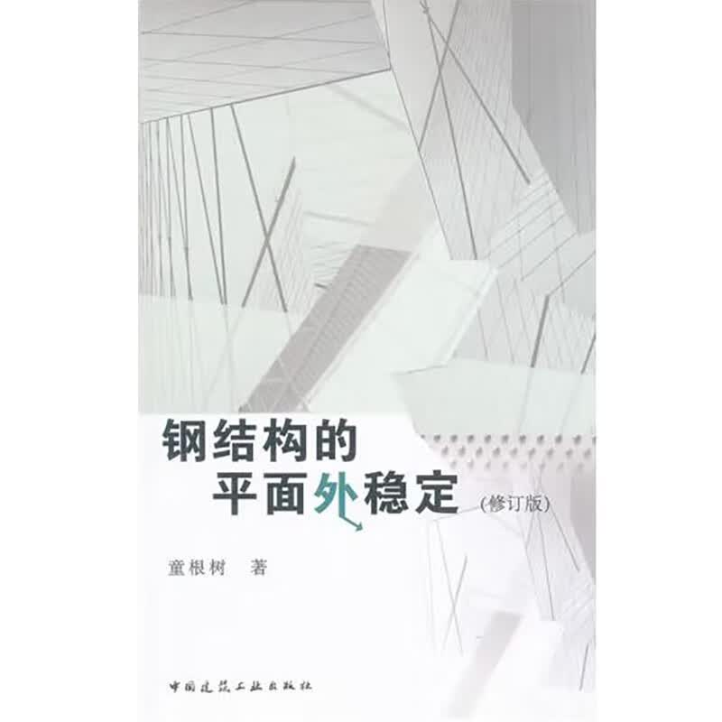 钢结构的平面外稳定（修订版）使用感如何?
