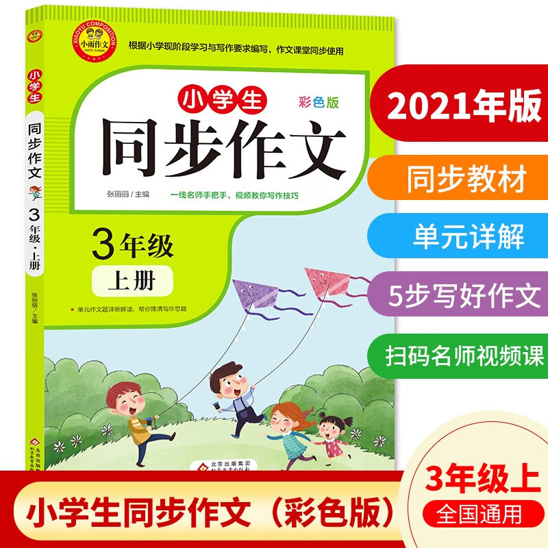 小学同步作文三年级上册 2022新版 3年级语文作文同步训练辅导教材 小学作文写作技巧辅导 扫码名师视频课