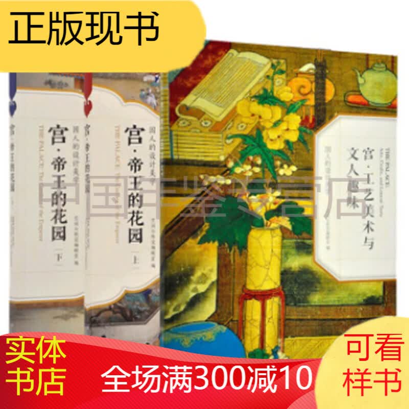 国人的设计美学系列 宫的花园 工艺美术与文人趣味 套装3本