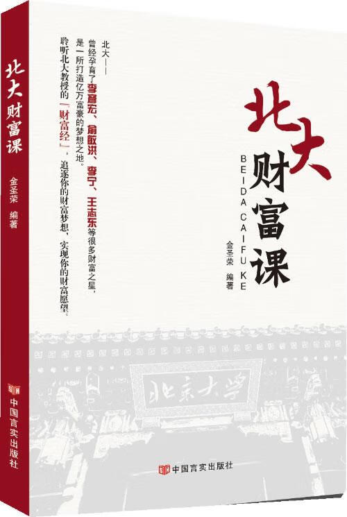 北大财富课 金圣荣编著【正版书】