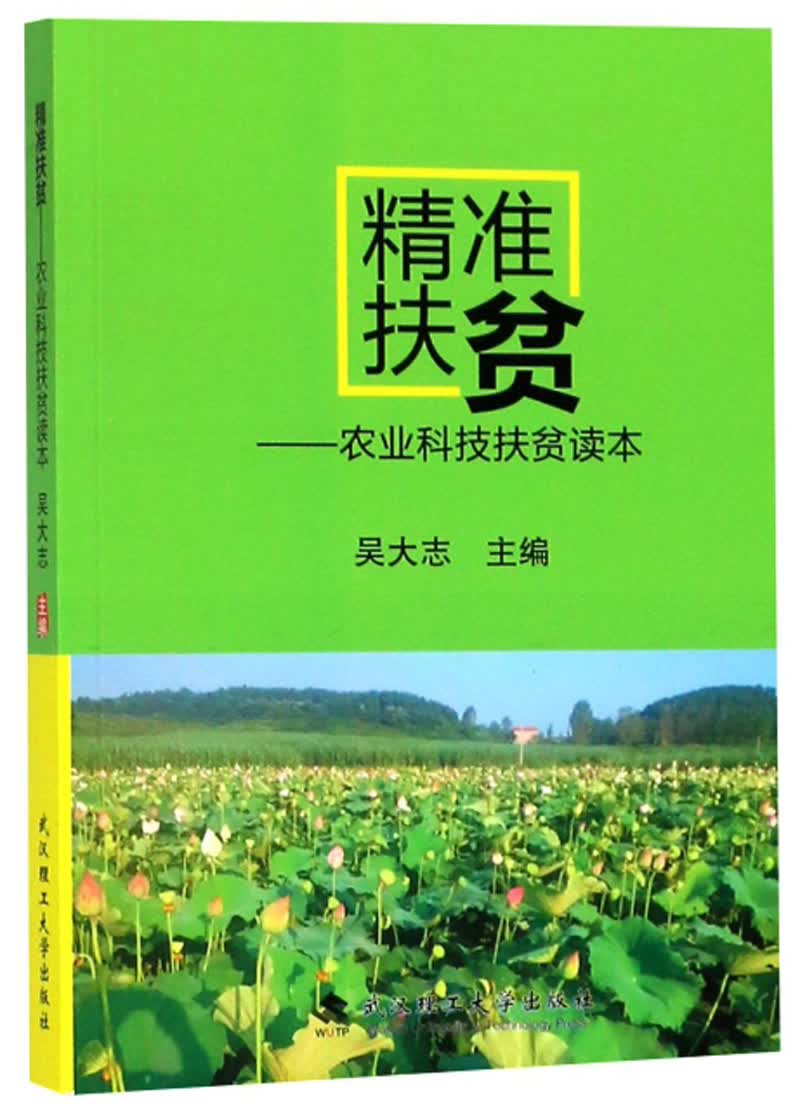 精准扶贫：农业科技扶贫读本