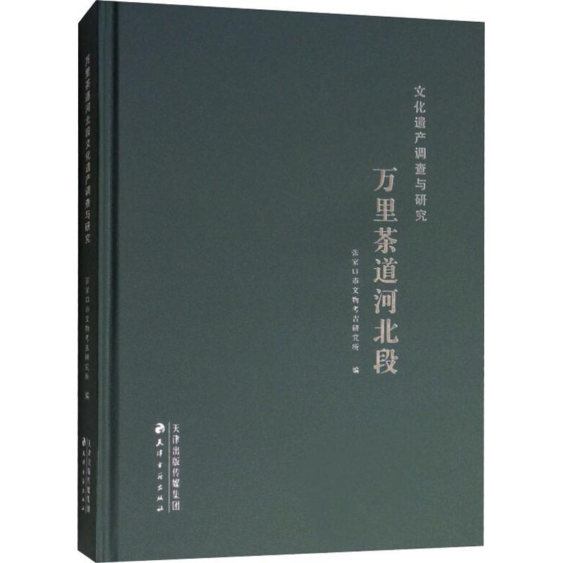 万里茶道河北段文化遗产调查与研究