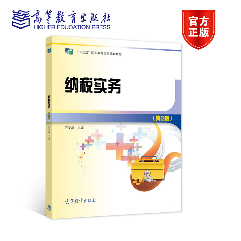 纳税实务第四版乔梦虎高等教育出版社