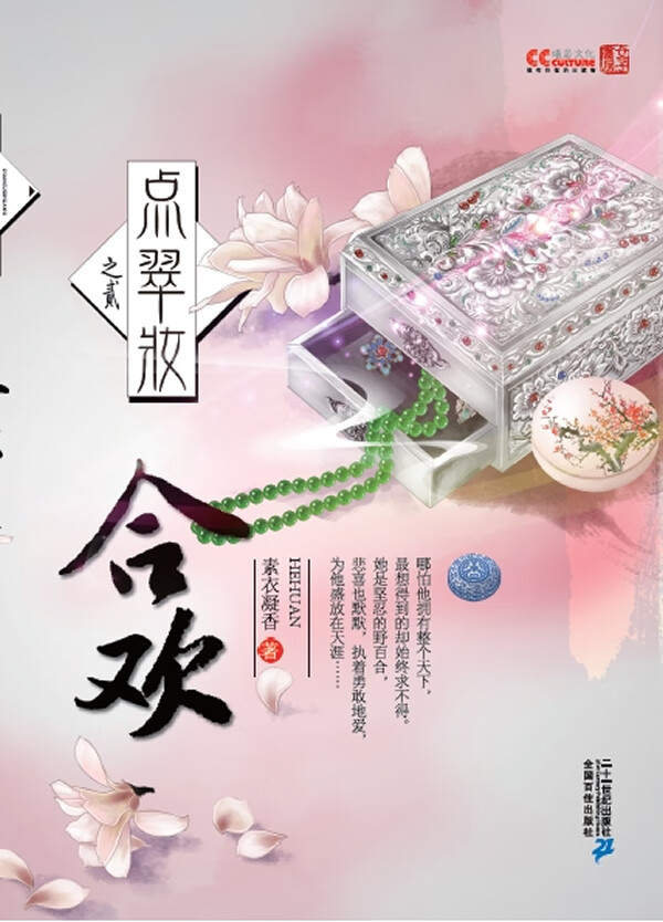 点翠妆之合欢【放心选购】