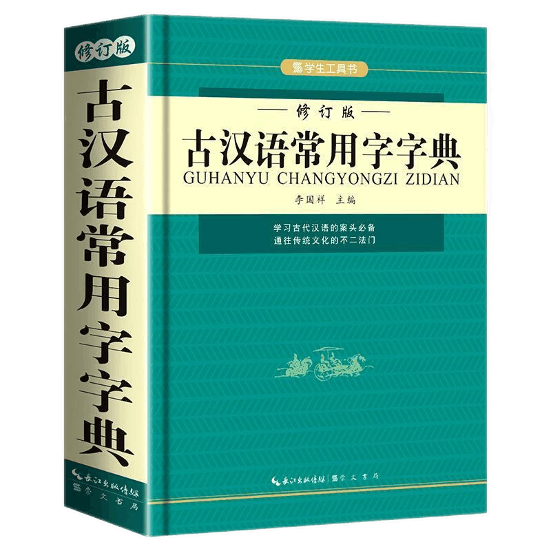 2021新版古汉语常用字字典修订版古文言文常用字字典词典初中生高中生语文古诗词文言文中高考工具书