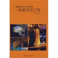 瑰丽的地下艺术殿堂—中国溶洞之旅【正版图书】