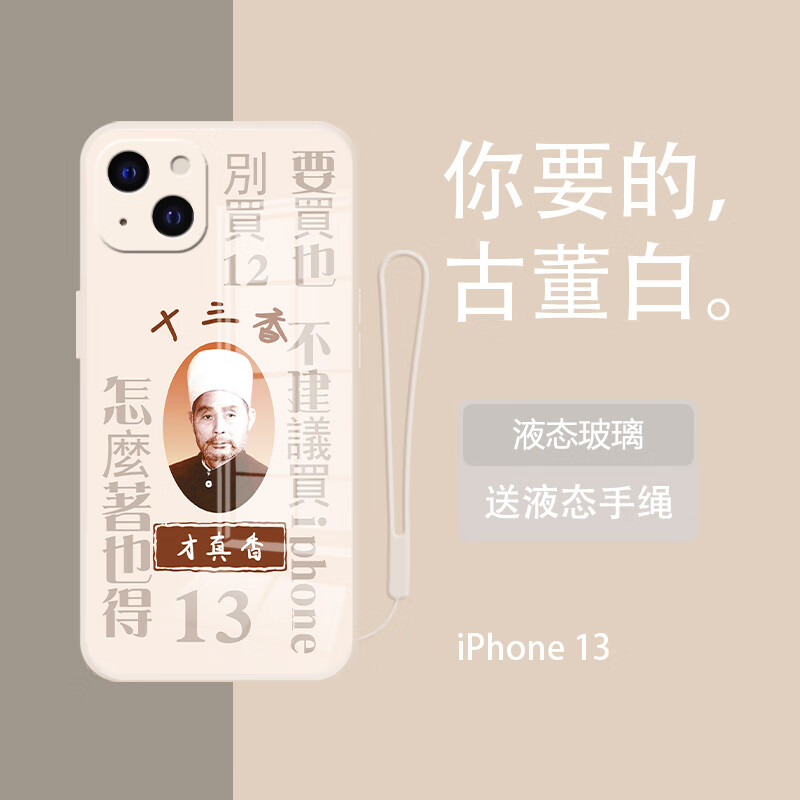 辉航睿盛 苹果13库克王守义十三香手机壳iphone13新款