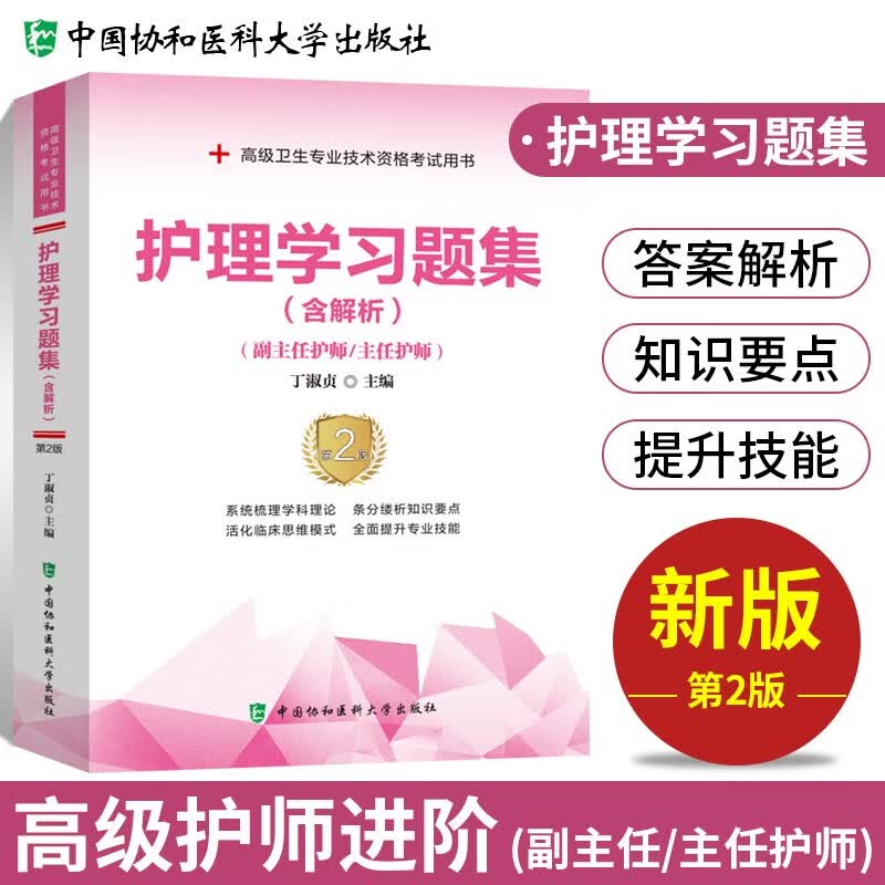 【单本包邮】备考2024 协和护理学副主任护师考试用书 高级教程教材配套习题集练习题库 副主任护师考试用书 正副高职称 高级护师进阶 晋升副高护理书籍 可搭人卫版指导历年真题