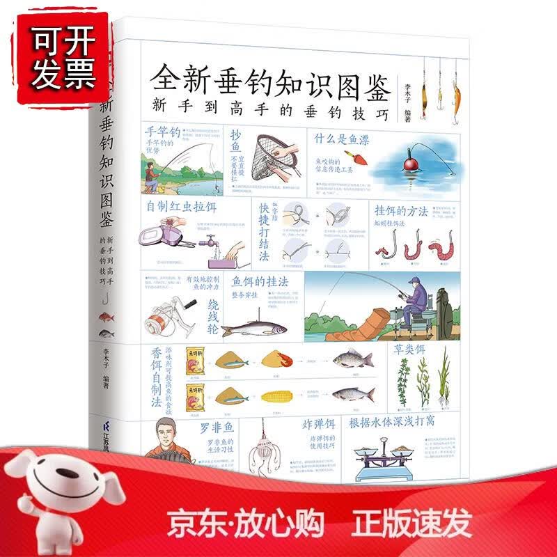 2022新版 零基础学钓鱼书 全新垂钓知识图鉴全彩图解手册条鱼爱好者常备书垂钓诱饵钓饵制作常见鱼种特