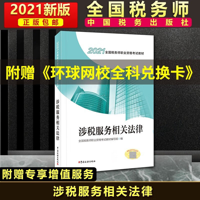 税法(Ⅰ2021全国税务师职业资格考试教材) 涉税服务相关法律