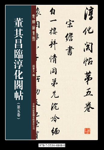 董其昌临淳化阁帖第五卷 9787553448480 吉林出版集团有限责任公司 孙宝文