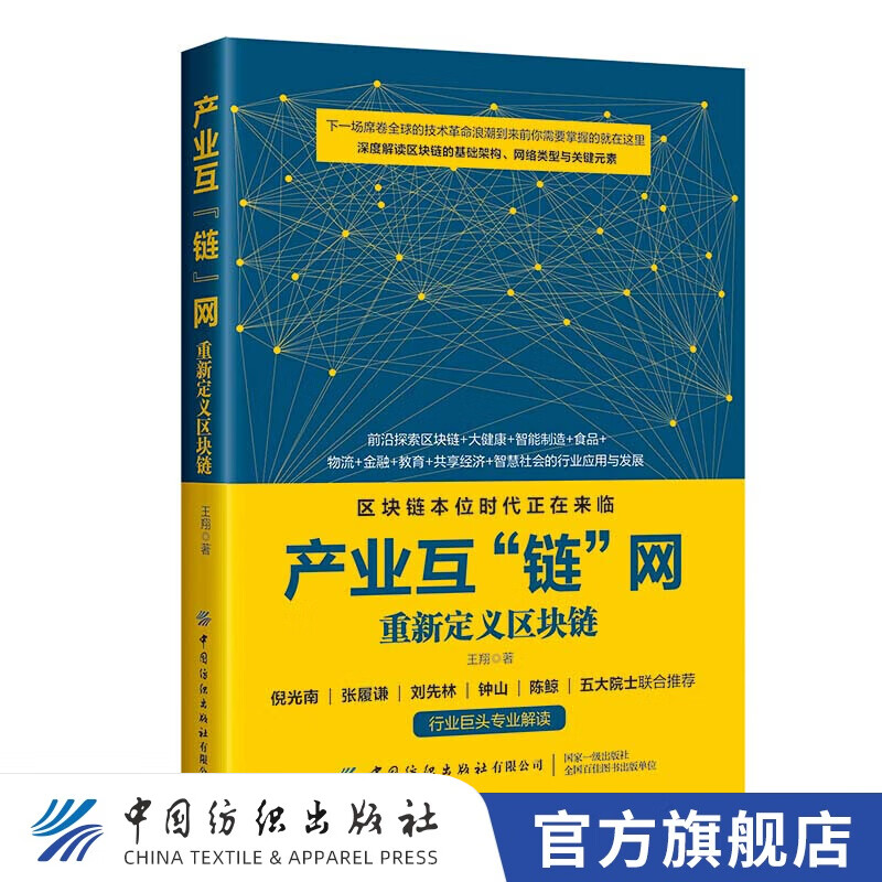 【官方旗舰店】产业互“链”网:重新定义区