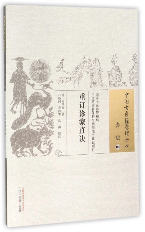 重订诊家直诀/中国古医籍整理丛书