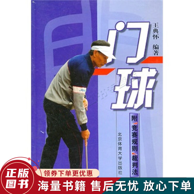 门球
