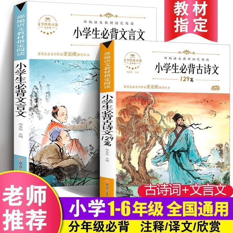 小学生必背古诗文129篇经典文言文大全75 80首一二三四五六年级书 必
