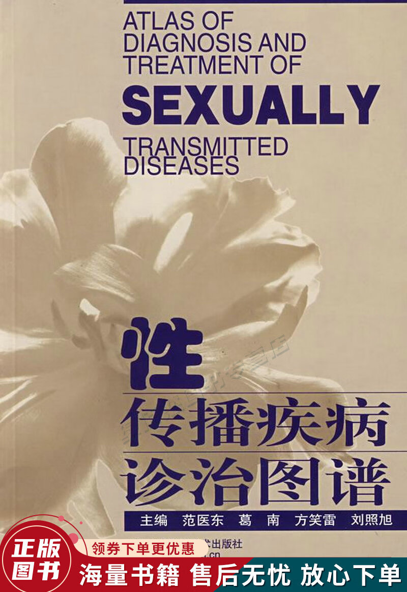 性传播疾病诊治图谱