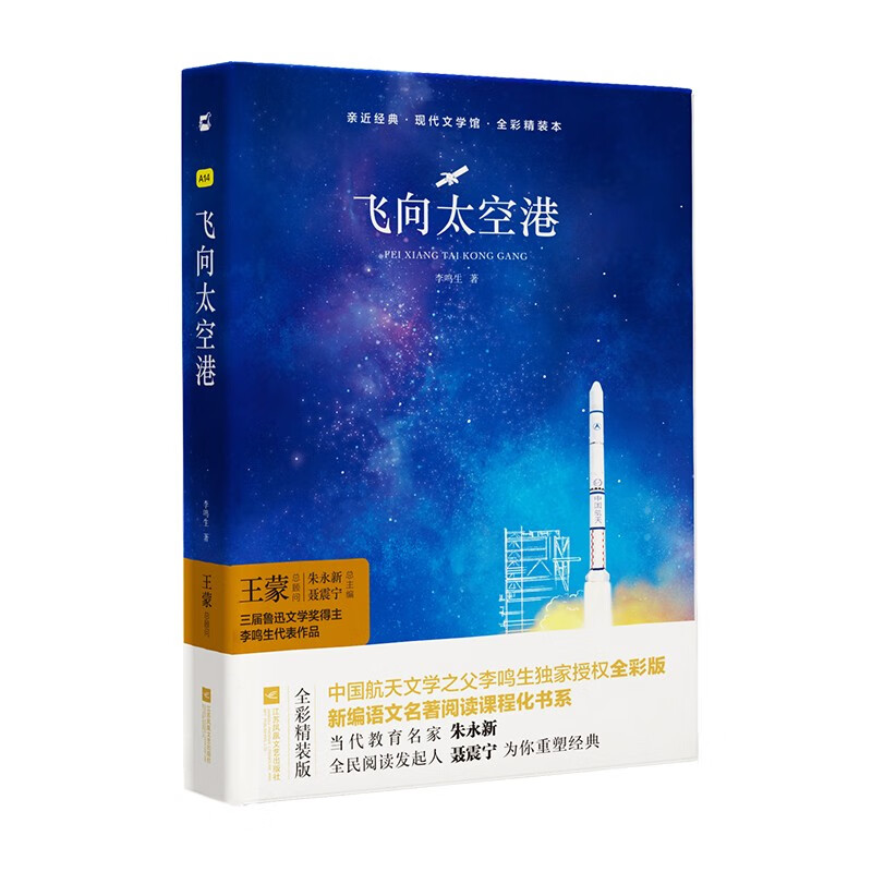飞向太空港（精装·全译本）李鸣生无删减无障碍阅读初中八年级上名著阅读书目木头马亲近经典丛书京东自营