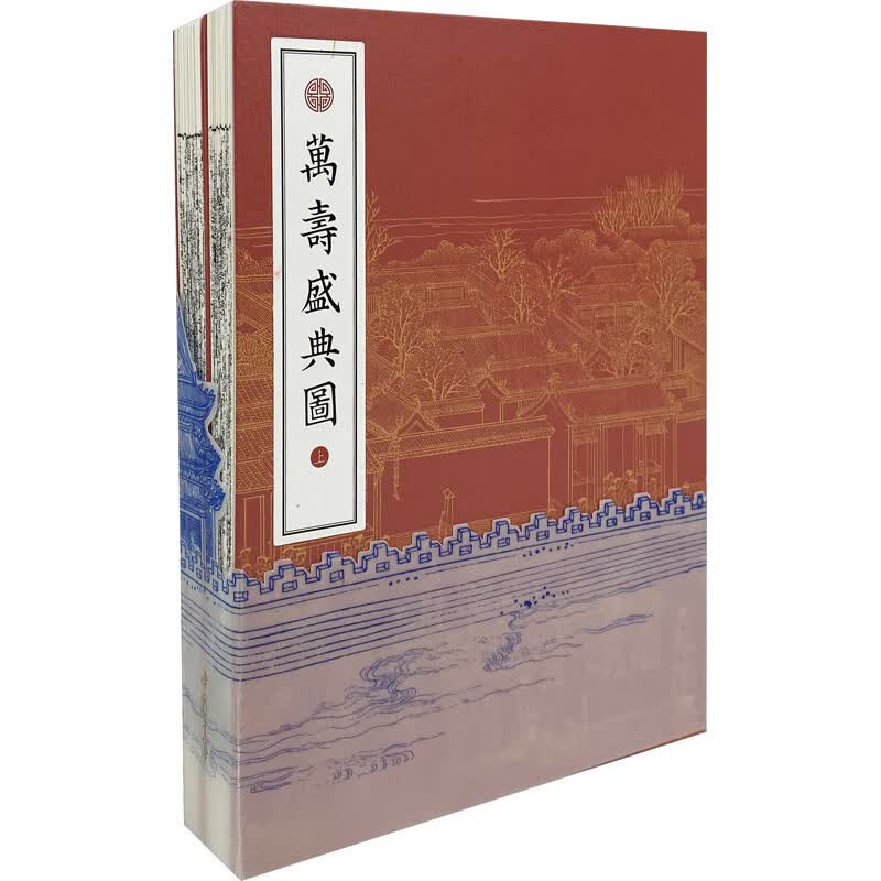 万寿盛典图(全2册) 图书