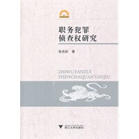 职务犯罪侦查权研究【放心选购】