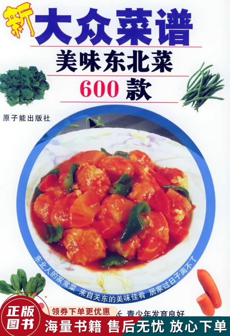 新大众菜谱:美味东北菜600款
