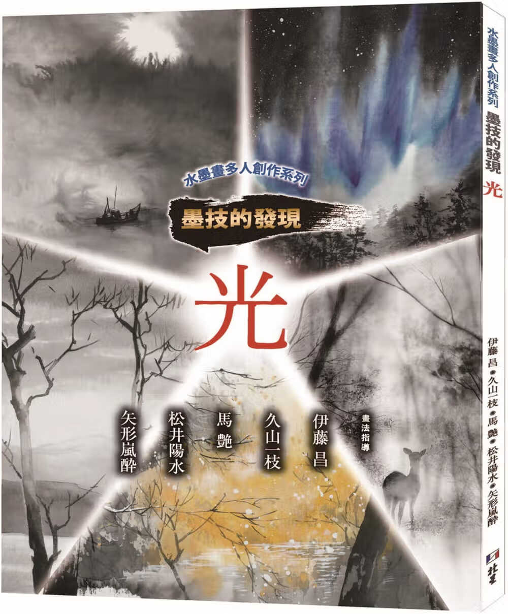 预售 日贸出版社 水墨画多人创作系列 墨技的发现 光 北星