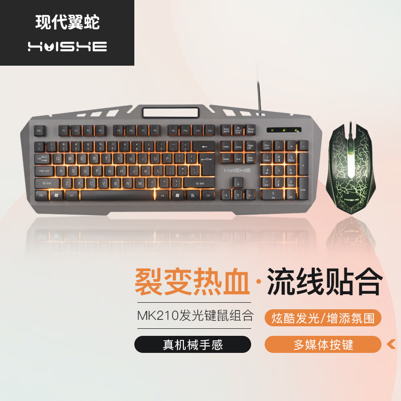 现代翼蛇 MK210 有线键鼠套装 发光游戏键鼠组合 金属面板机械手感键盘 多健无冲键盘 吃鸡竞技键鼠套装 银灰