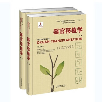 器官移植学 上下卷 国内外quanwei专家联合打造 全方位解读现代移植科学 艾伦 D 柯克等编著