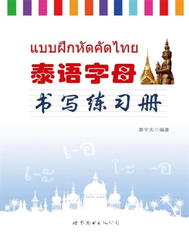 【正版现货】泰语字母书写练习册廖宇夫世界图书出版公司 北方图书城