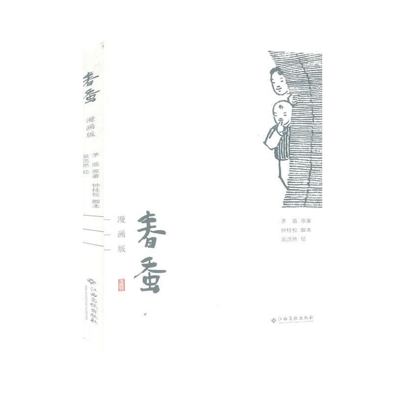 春蚕:漫画版