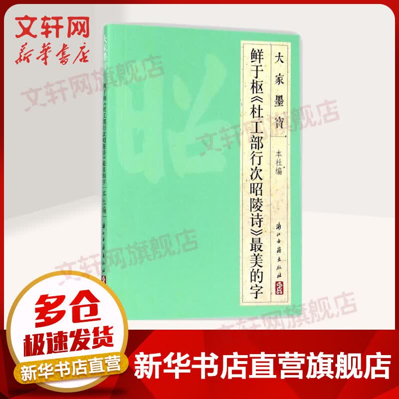 鲜于枢《杜工部行次昭陵诗》最美的字